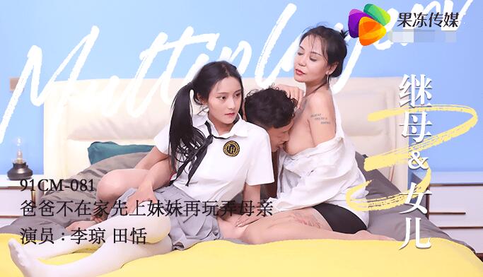 Jelly Media 91CM-081 Mẹ kế và con gái 3-Tian Tian Li Qiong