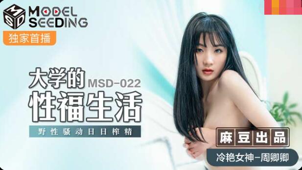 MSD-022 Đời sống tình dục ở trường đại học-Zhou Qingqing