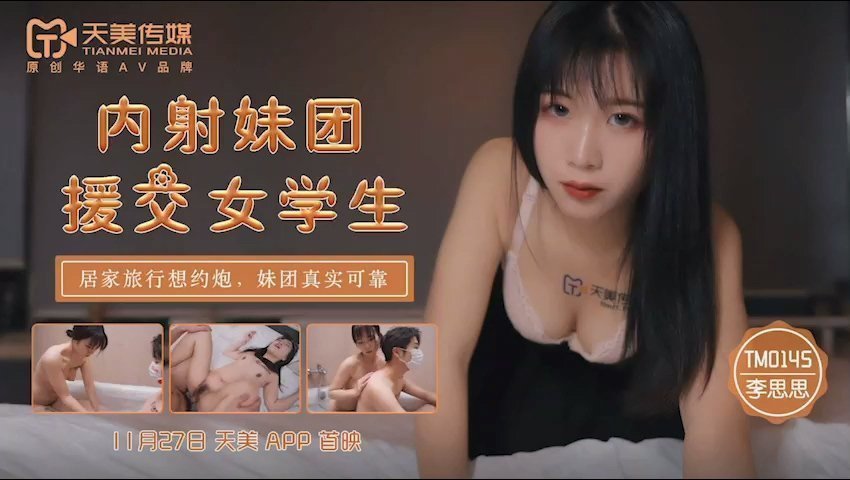 Tianmei Media TM0145 Nữ sinh viên hẹn hò được đền bù của nhóm nhạc nữ Creampie-Li Shishi