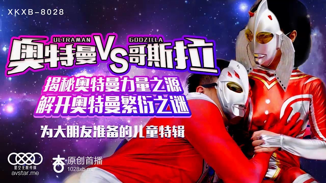 Star Media XK8028 Ultraman VS Godzilla-Sun Xinxin