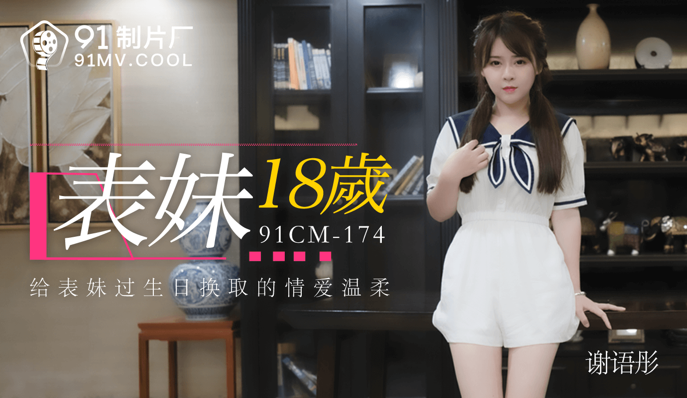 Jelly Media 91CM-174 Em họ 18 tuổi-Xie Yutong