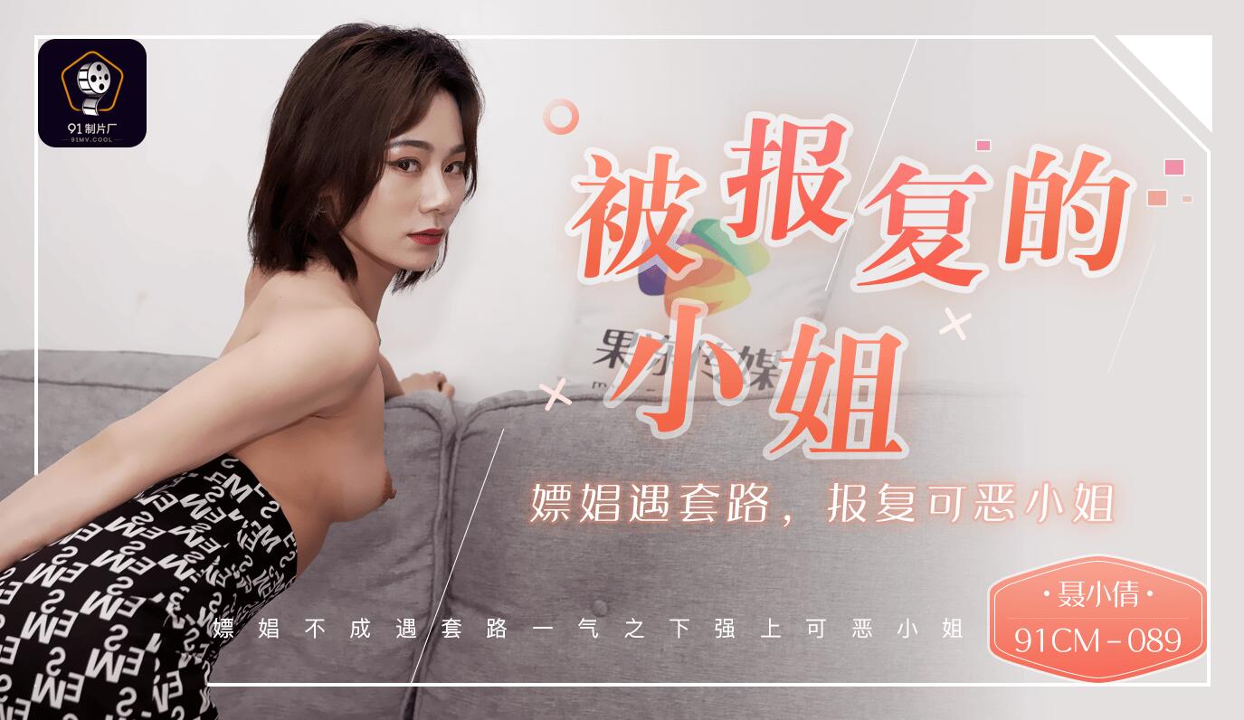 Jelly Media 91CM-089 Cô nàng báo thù-Nie Xiaoqian