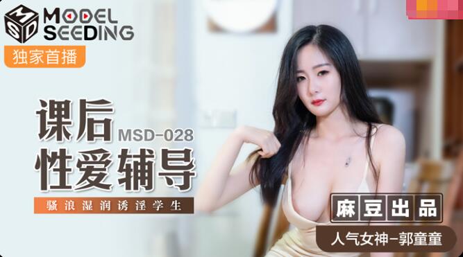 MSD-028 Tư vấn tình dục sau giờ học-Guo Tongtong