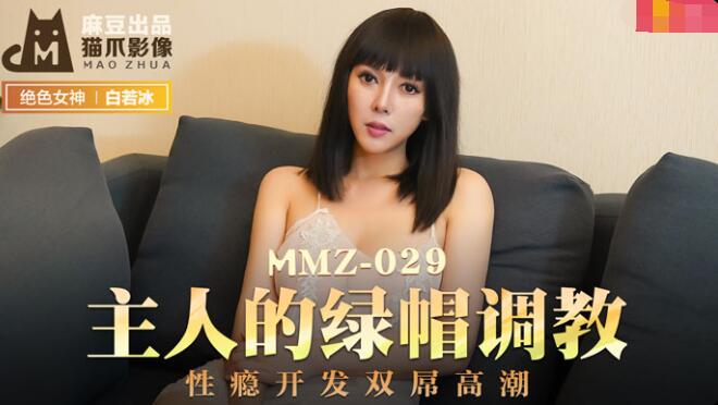 MMZ-029 Huấn luyện Cuckold của Master-Du Juan