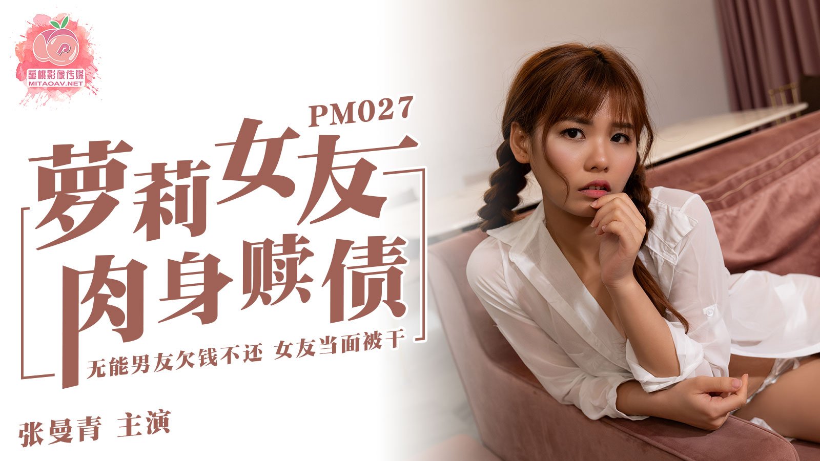 Peach Media PM027 Bạn gái Loli chuộc nợ vật chất-Zhang Manqing