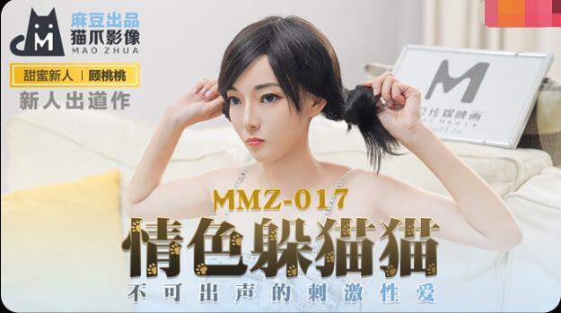 MMZ-017 Trốn tìm khiêu dâm-Gu Taotao