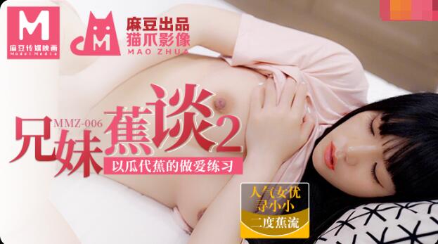 MMZ006 Anh chị em nói chuyện 2-Xun Xiaoxiao