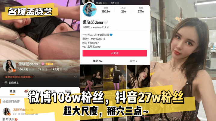 [Người nổi tiếng Meng Xiaoyi] 1.060.000 người theo dõi trên Weibo và 27.000 người theo dõi trên Douyin! Quy mô siêu lớn, ba huyệt đạo ~