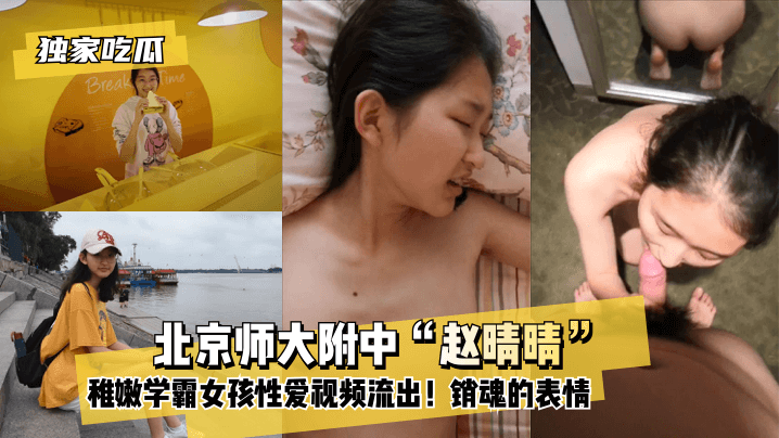 [Độc quyền] Video sex của nữ sinh hàng đầu chưa trưởng thành "Zhao Qingqing" từ trường Trung học trực thuộc Đại học Sư phạm Bắc Kinh bị rò rỉ! Ngực nhỏ chưa phát triển đầy đủ! Biểu hiện xuất thần!