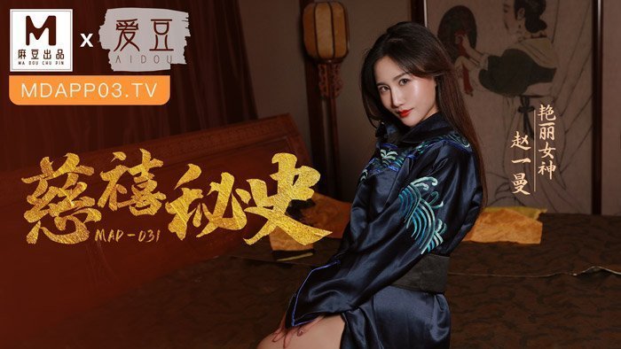 [Video đào] Lịch sử bí mật của Cixi-Zhao Yiman MAD-031