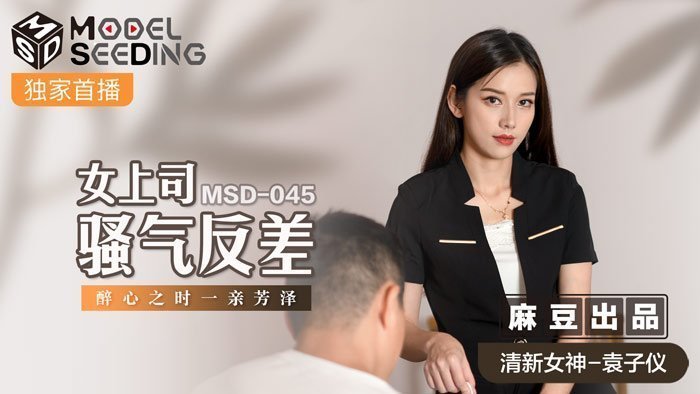 MSD-045_Sự tương phản giữa tính khí nóng nảy của nữ sếp và sự say mê của cô ấy với trang web chính thức của Yiqin Fangze