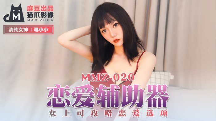 MMZ-020_Trợ lý tình yêu_Sếp nữ Hướng dẫn lựa chọn tình yêu Trang web chính thức