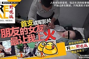 91 Bộ phim chính kịch gốc trong nước của Madou REAL Wild Party 001-Friend's Girlfriend