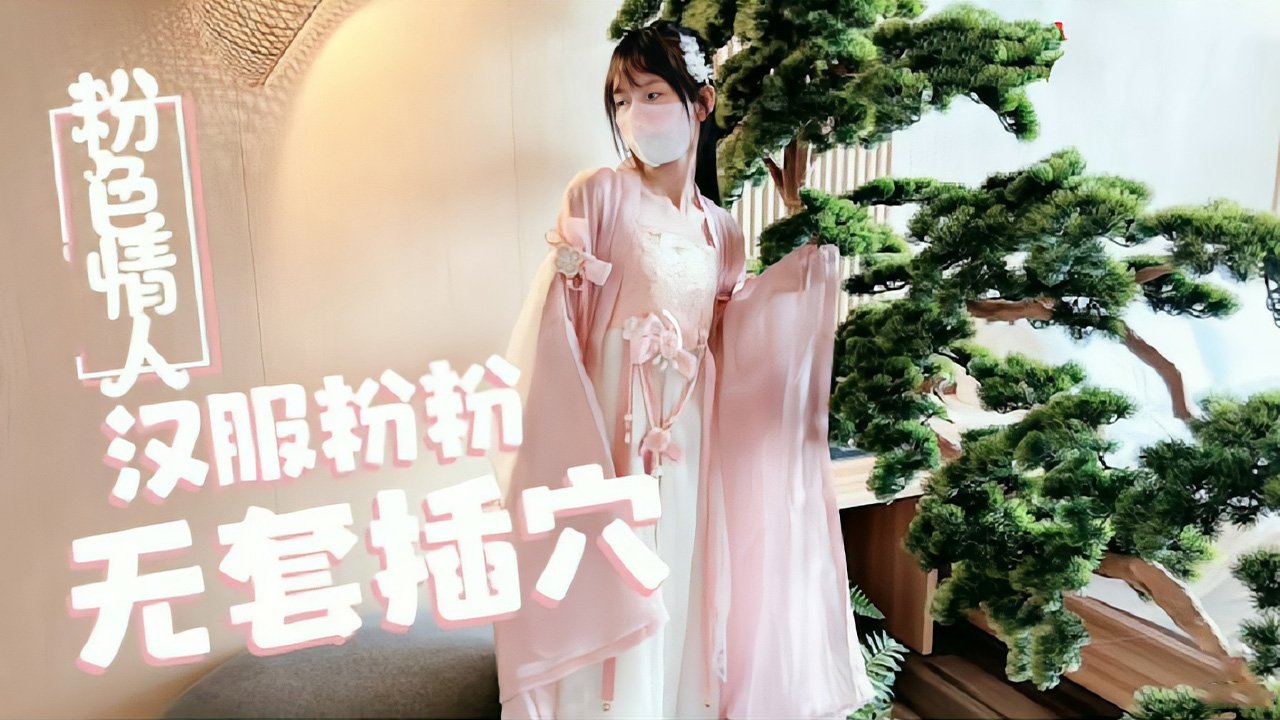 Trần Loli [Người tình màu hồng] Cô bé màu hồng ở Hanfu bị xâm nhập mà không dùng bao cao su trước gốc cây thường xanh