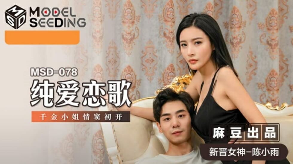 Madou Media-Pure Love Song, con gái của một tiểu thư giàu có có mối tình đầu-Chen Xiaoyu