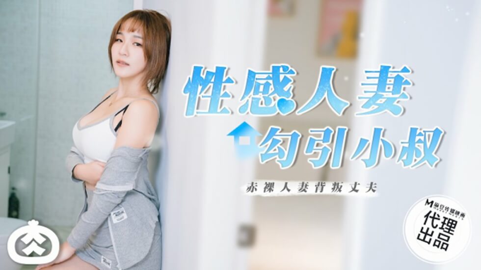 Madou Media-Vợ sexy quyến rũ anh rể