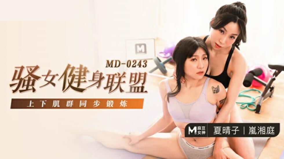 Madou Media-Slut Fitness Alliance-Xia Qingzi Lan Xiangting