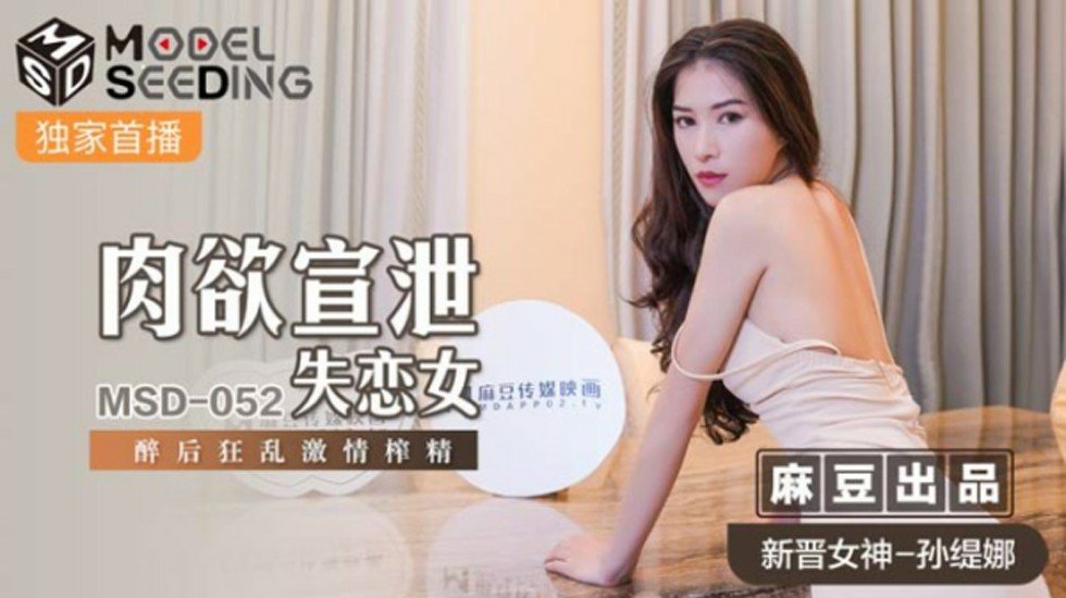 Madou Media-Sexual Catharsis: Cô gái thất tình say rượu bóp tinh trùng của mình một cách điên cuồng và say đắm-Sun Tina