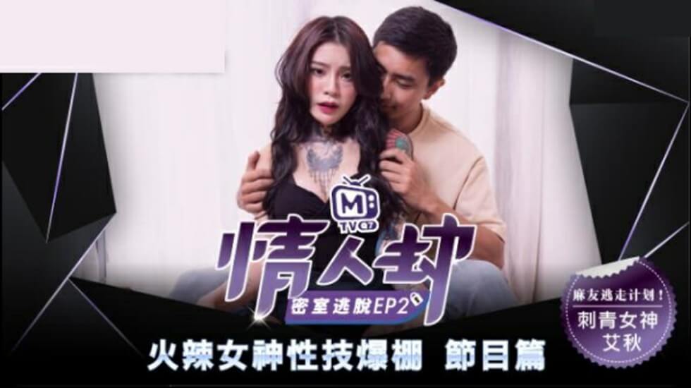 Madou Media - Phòng trốn thoát của người tình EP2 Nữ thần xăm mình đam mê - Ai Qiu