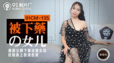 Trong nước AV 91 Studio 91CM135 Con gái bị đánh thuốc mê Huang Xuechun