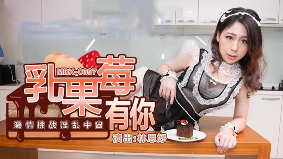 [Madou Media] Bạn là người thách thức nhiệt huyết với Lewberry Creampie - Lin Siyu