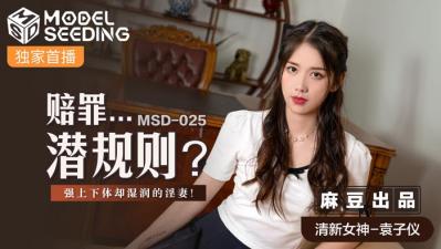 Trong nước Madou AV MSD MSD025 Lời xin lỗi&#8230;Quy tắc bất thành văn Yuan Ziyi