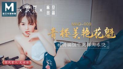 Thần tượng AV Madou trong nước MAD009 Cô kỹ nữ xinh đẹp Ôn Băng Băng