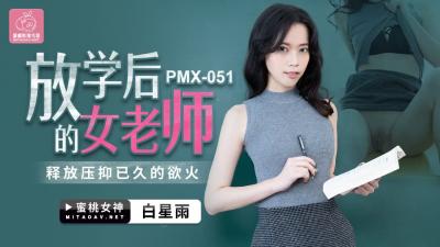 AV trong nước Peach Video Media PMX051 Nữ giáo viên Bai Xingyu sau giờ học