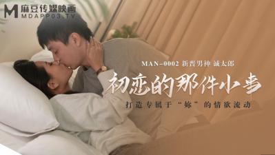 Nội địa Madou AV MAN MAN0002 Điều nhỏ nhặt của mối tình đầu Bai Peiyao Seitaro