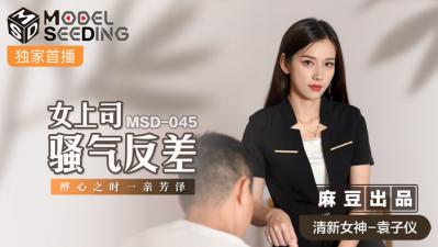 Trong nước Madou AV MSD MSD045 Nữ sếp tương phản oi bức với Yuan Ziyi