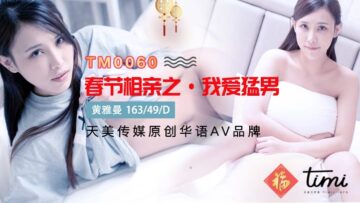 AV nội địa Tianmei Media TM0060 Lễ hội mùa xuân Ngày mù: Tôi yêu Hunks