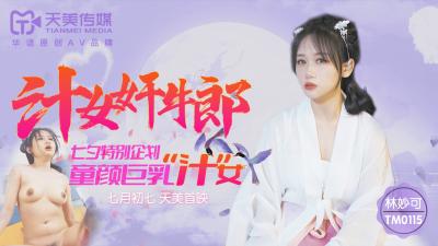 AV trong nước Tianmei Media TM0115 Cô gái Juicy hãm hiếp người chăn bò Lin Miaoke