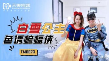 AV nội địa Tianmei Media TM0073 Bạch Tuyết quyến rũ Batman Ye Mengyu