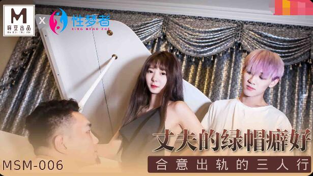 #phim sex vung trom MSM-006 Sự tôn sùng mọc sừng của chồng