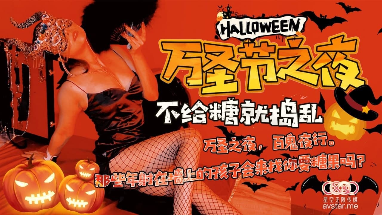 #ca nhạc sex Star Media XK8081 Đêm Halloween-Liu Qingyun