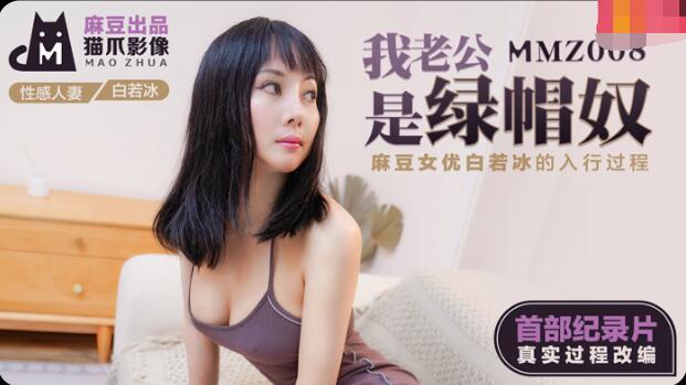 #jav vietsup MMZ008 Chồng tôi là kẻ cắm sừng-Bai Ruobing