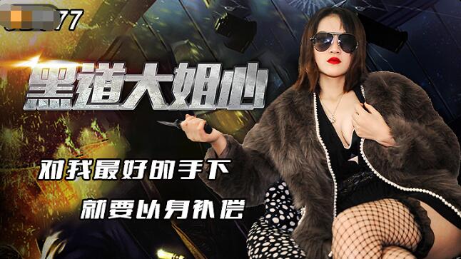 #sex rên Jingdong Pictures JD077 Trái tim của chị em trong thế giới ngầm