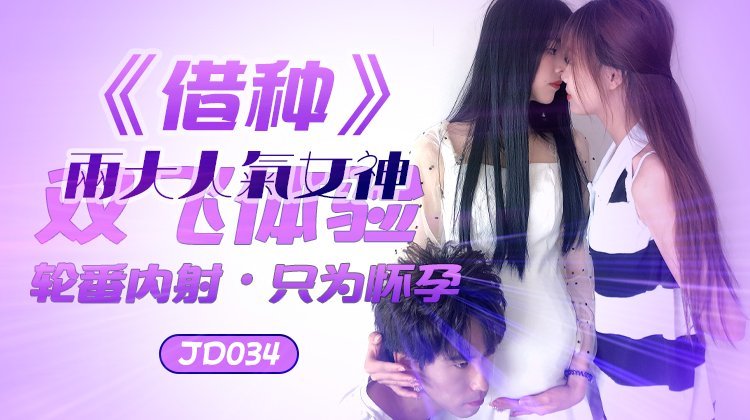 #jav hiếp dâm Jingdong Media JD034 mượn hạt giống