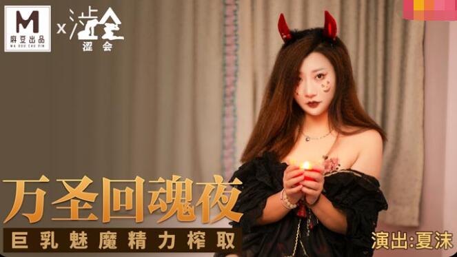 #phimsd Shihui Media SH-002 Đêm tâm hồn Halloween-Xia Mo