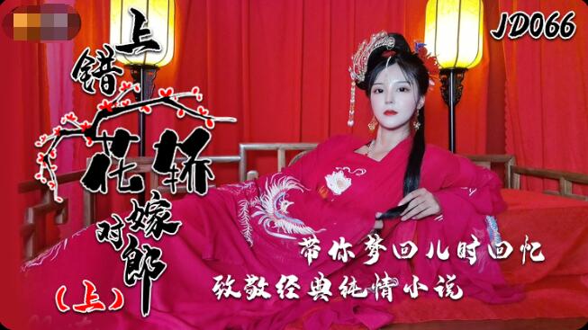 #phim sex tình cảm Jingdong Pictures JD066 Cưới đúng người, nhầm ghế sedan