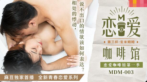 #phm sex MDM-003 Love Cafe Cúp thứ ba-Tang Yujie