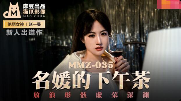 #sex hiep MMZ-035 Trà chiều của người nổi tiếng-Zhao Yiman