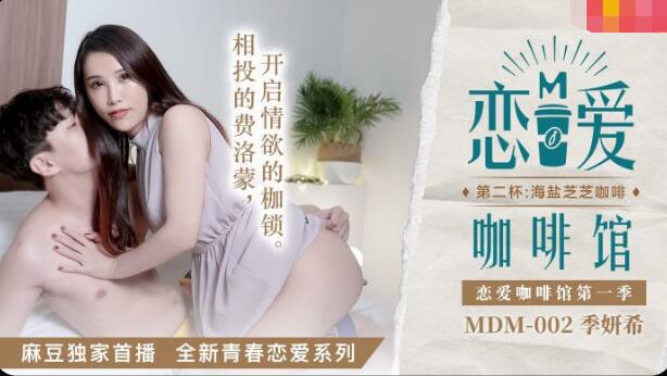 #sex chịch MDM-002 Love Cafe Second Cup-Ji Yanxi