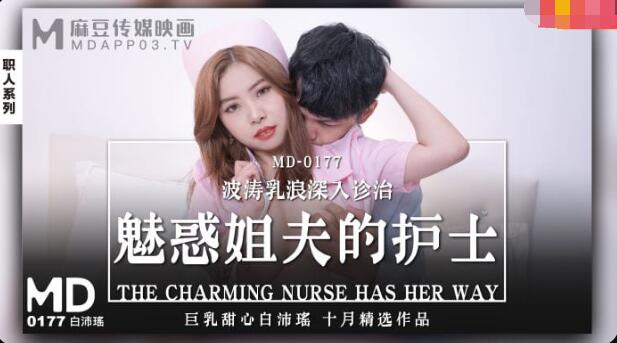 #phim sex bú MD-0177 Cô y tá quyến rũ anh rể-Bai Peiyao