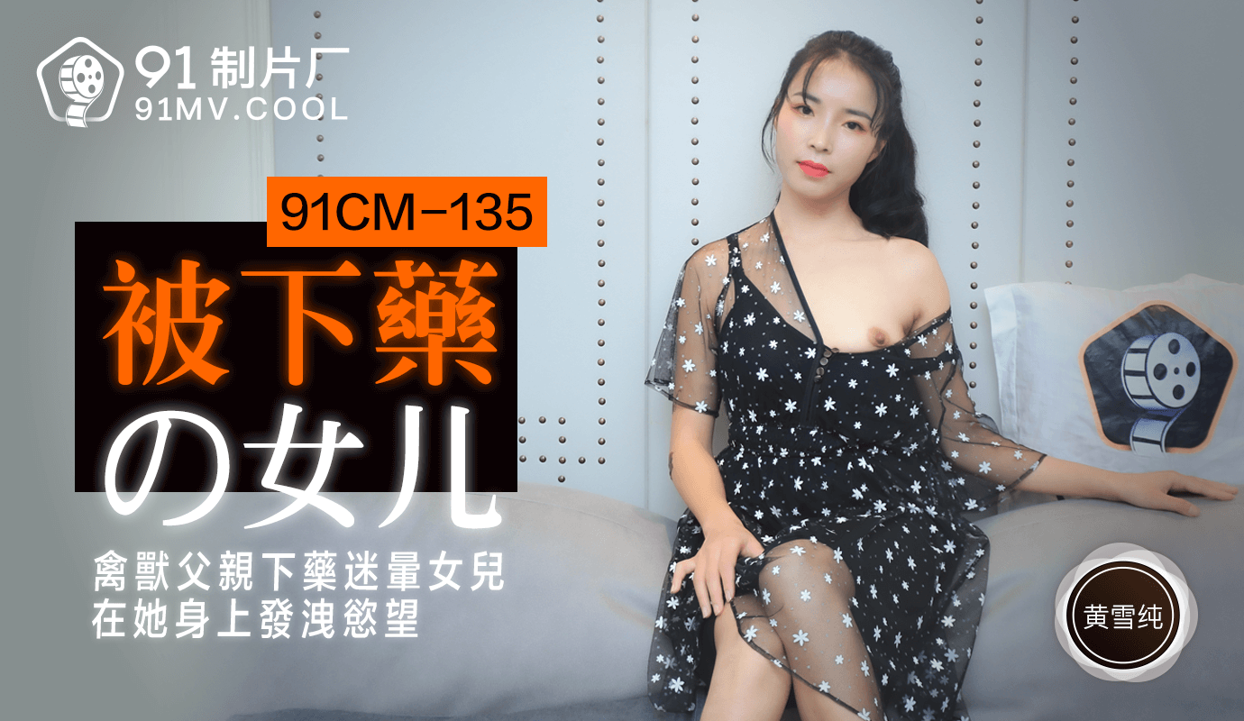 #phim sex cưỡng bức Jelly Media 91CM-135 Con gái bị đánh thuốc mê-Huang Xuechun