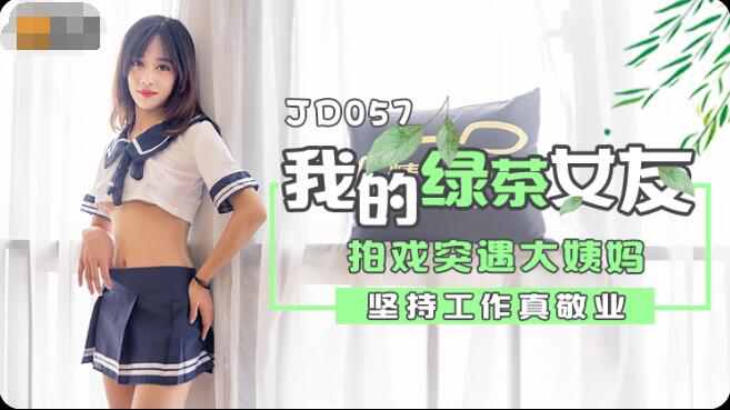 #sexhihi Jingdong Pictures JD057 Tôi và bạn gái trà xanh của tôi