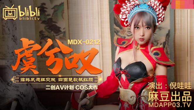 #sex mới com MDX-0212 Yu Ji Tan-Ni Wawa