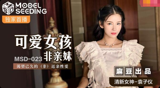 #coi phim sex không che MSD-023 Cô gái dễ thương không phải là chị ruột-Yuan Ziyi