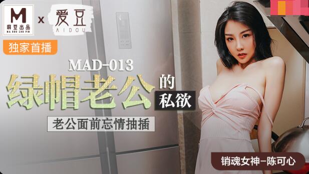 #sex bắt cóc MAD-013 Ham muốn riêng tư của người chồng mọc sừng-Chen Kexin