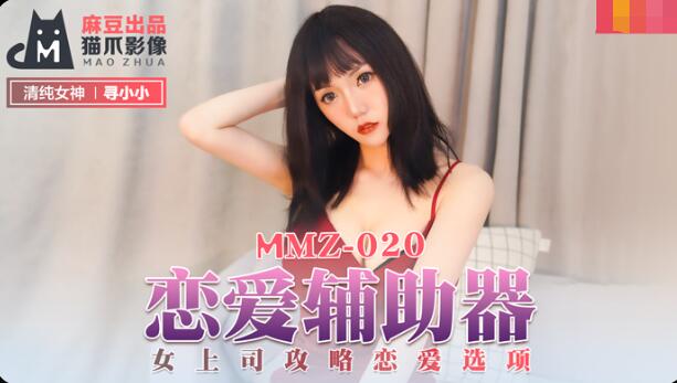 #hổ trắng MMZ-020 Love Aid-Xun Xiaoxiao